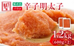 【ふるさと納税】博多の味本舗　辛子明太子バラコ【無着色】1.2kg(600g×2)《築上町》【博多の味本舗】 [ABCY032] 小分け 冷凍 11000円 