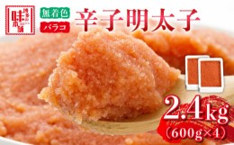 【ふるさと納税】博多の味本舗　辛子明太子バラコ【無着色】2.4kg(600g×4)《築上町》【博多の味本舗】 [ABCY034] 小分け 冷凍 20000円 2