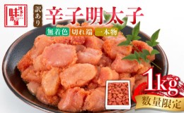 【ふるさと納税】【訳あり】数量限定！辛子明太子 1kg《築上町》【博多の味本舗】 [ABCY058]  11000円 