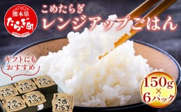 【ふるさと納税】【レンチンご飯】 こめたらぎ レンジアップ ごはん150g×6パック 【 有機 米 ご飯 グランプリ受賞 にこまる 手軽 常備食