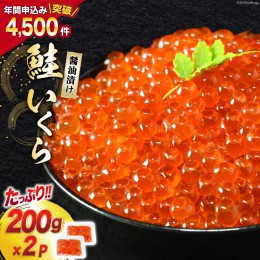 【ふるさと納税】鮭 いくら 醤油漬け 計400g (200g×2p) [宮城東洋 宮城県 気仙沼市 20562762] 魚介 イクラ さけ サケ 鮭 冷凍 小分け 醤