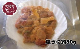 【ふるさと納税】こだわりの手作り塩うに（約80g）無添加