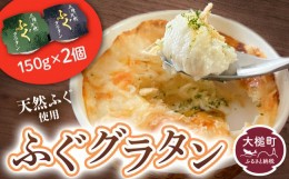 【ふるさと納税】三陸 ふぐ グラタン （150g × 2個セット）小分け