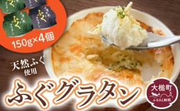 【ふるさと納税】三陸 ふぐ グラタン （150g × 4個セット）小分け