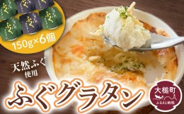 【ふるさと納税】三陸 ふぐ グラタン （150g× 6個セット）小分け