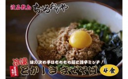 【ふるさと納税】とかしきまぜそば 沖縄そば ちゅるおかや 冷凍 4食セット