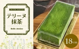 【ふるさと納税】テリーヌ抹茶【チーズケーキ ケーキ とろける 濃厚 抹茶 しっとり ほろ苦 なめらか トロトロ クリーミー とろけるチーズ