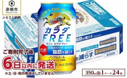 【ふるさと納税】【キリン】 カラダFREE（ノンアルコール・ビールテイスト飲料）350ml×24本