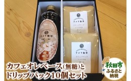 【ふるさと納税】カフェオレベース(無糖)とドリップパック10個セット【数量限定】