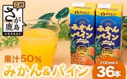 【ふるさと納税】サンレイ『みかん＆パイン50』果汁50％【200ml×18本】×２セット 温州ミカン パインアップル 果汁入り飲料 佐賀県産み