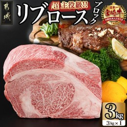 【ふるさと納税】超主役級!宮崎牛リブロースブロック 3kg_MC-0102