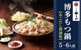 【ふるさと納税】博多もつ鍋 やまや【大容量】もつ鍋セット（あごだし醤油味）５〜６人前 YT3-S