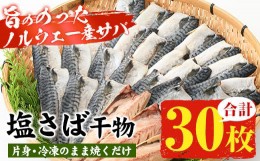 【ふるさと納税】A-1529H ノルウェー産塩さば片身・干物(30枚・総量2.7kg〜3kg)