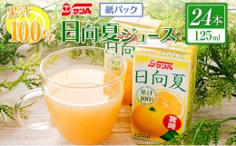 【ふるさと納税】果汁100％ 日向夏 ジュース 紙パック 125ml×24本 ソフトドリンク 飲料 果物 フルーツ 国産 ジュース 食品 果汁飲料 柑