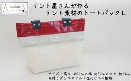 【ふるさと納税】テント屋さんが作る トートバック L 1