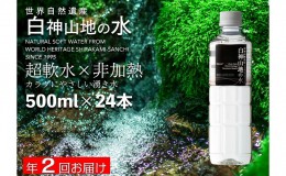 【ふるさと納税】白神山地の水500ml×24本 年2回お届け！！定期便 ナチュラルウォーター 飲料水 軟水 超軟水 非加熱 弱酸性 湧水 湧き水 