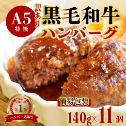 【ふるさと納税】【訳あり】黒毛和牛 ハンバーグ 11個 140g×11個 A5ランク 手作り 簡易包装 大容量 大人数用 パーティー 手ごね 精肉店 