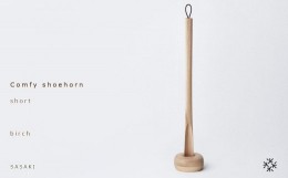 【ふるさと納税】Comfy shoehorn -  short　birch/SASAKI【旭川クラフト(木製品/靴べら)】コンフィーシューホーン / ササキ工芸