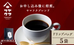 【ふるさと納税】【ギフトBOX】 ドリップバッグコーヒー ヤマフクブレンド 5袋 自家焙煎珈琲 シングル ギフト ヤマフクコーヒー 北海道 