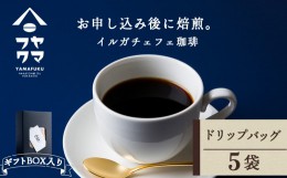 【ふるさと納税】【ギフトBOX】ドリップバッグコーヒー イルガチェフェ 5袋 自家焙煎珈琲 シングル ギフト ヤマフクコーヒー 北海道 中頓