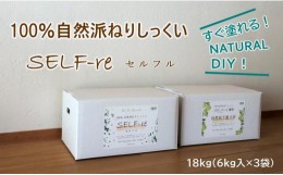 【ふるさと納税】自然派ねりしっくいSELF-re（セルフル）　イエローベージュ　6kg×3袋入り　18kg段ボール