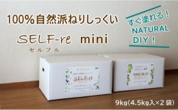 【ふるさと納税】自然派ねりしっくいSELF-re（セルフル）mini　ブラウンベージュ　4.5kg×2袋入り　9kg段ボール