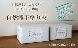 【ふるさと納税】自然派ねりしっくいSELF-re（セルフル）　専用下塗り材　9kg×2袋入り　18kg段ボール