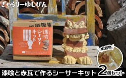 【ふるさと納税】「漆喰と赤瓦で作るシーサーキット」2個セット｜キット 体験 恩納村 沖縄 人気 おすすめ 送料無料