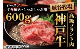 【ふるさと納税】城谷牧場の神戸牛　ロースすき焼き、しゃぶしゃぶ用600g　  母の日 父の日 ギフト