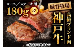 【ふるさと納税】城谷牧場の神戸牛　ロースステーキ用360g（180g×2枚）  母の日 父の日 ギフト