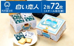 【ふるさと納税】【白い恋人に描かれた利尻山】白い恋人（ホワイト＆ブラック）72枚（36枚入 2缶） お菓子 おやつ クッキー食べ比べ 焼き