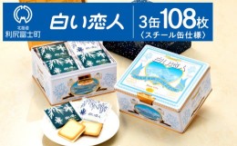 【ふるさと納税】【白い恋人に描かれた利尻山】白い恋人（ホワイト＆ブラック）108枚（36枚入 3缶） お菓子 おやつ クッキー食べ比べ 焼