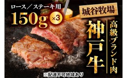 【ふるさと納税】城谷牧場の神戸牛　ロースステーキ用450g（150g×3枚）  母の日 父の日 ギフト