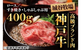 【ふるさと納税】城谷牧場の神戸牛　ロースすき焼き、しゃぶしゃぶ用400g  母の日 父の日 ギフト