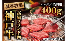 【ふるさと納税】城谷牧場の神戸牛　ロース焼肉用400g　  母の日 父の日 ギフト