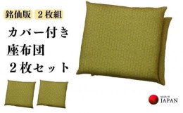 【ふるさと納税】《洗えるカバー付き座布団　2枚セット》麻の葉柄座布団2枚組