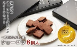 【ふるさと納税】【VANILLABEANS】ショーコラ8個入｜バレンタイン  チョコ チョコレート クッキーサンド お菓子 おかし スイーツ ギフト 