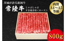 【ふるさと納税】FB-3　日山　常陸牛　しゃぶしゃぶすき焼き用ロース800ｇ