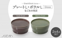 【ふるさと納税】【美濃焼】StackStock なごみの色目（Gloss）プレートL・ボウルL 4点 セット Matcha Green × Azuki Brown【城山製陶所