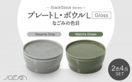 【ふるさと納税】【美濃焼】StackStock なごみの色目（Gloss）プレートL・ボウルL 4点 セット Matcha Green × Sesame Gray【城山製陶所