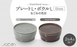 【ふるさと納税】【美濃焼】StackStock なごみの色目（Gloss）プレートL・ボウルL 4点 セット Azuki Brown × Sesame Gray【城山製陶所】