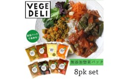 【ふるさと納税】【Organic Vege Annex】無添加惣菜8パックセット