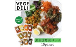 【ふるさと納税】【Organic Vege Annex】無添加惣菜10パックセット