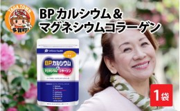 【ふるさと納税】BPカルシウム＆マグネシウムコラーゲン