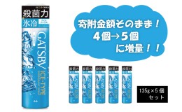 【ふるさと納税】 マンダム ギャツビー アイスデオドラントスプレー アイスシトラス 5本セット MA-30[ GATSBY 男性化粧品 瞬間冷却 臭い