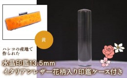 【ふるさと納税】はんこの産地で作られた水晶印鑑13.5mm イタリアンレザ−花柄入り印鑑ケース付き：黄 ふるさと納税 印鑑 水晶 はんこ 実