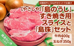 【ふるさと納税】【やさしや】「島のうし」すき焼き用スライスと「島珠」セット