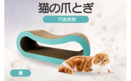 【ふるさと納税】猫の爪とぎ 穴あき枕（カラー：青）