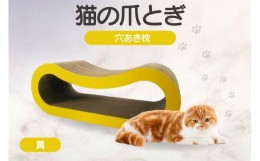 【ふるさと納税】猫の爪とぎ 穴あき枕（カラー：黄）