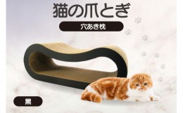 【ふるさと納税】猫の爪とぎ 穴あき枕（カラー：黒）